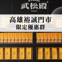 🎁 武松殿｜高雄裕誠門市 限定優惠群 🎁