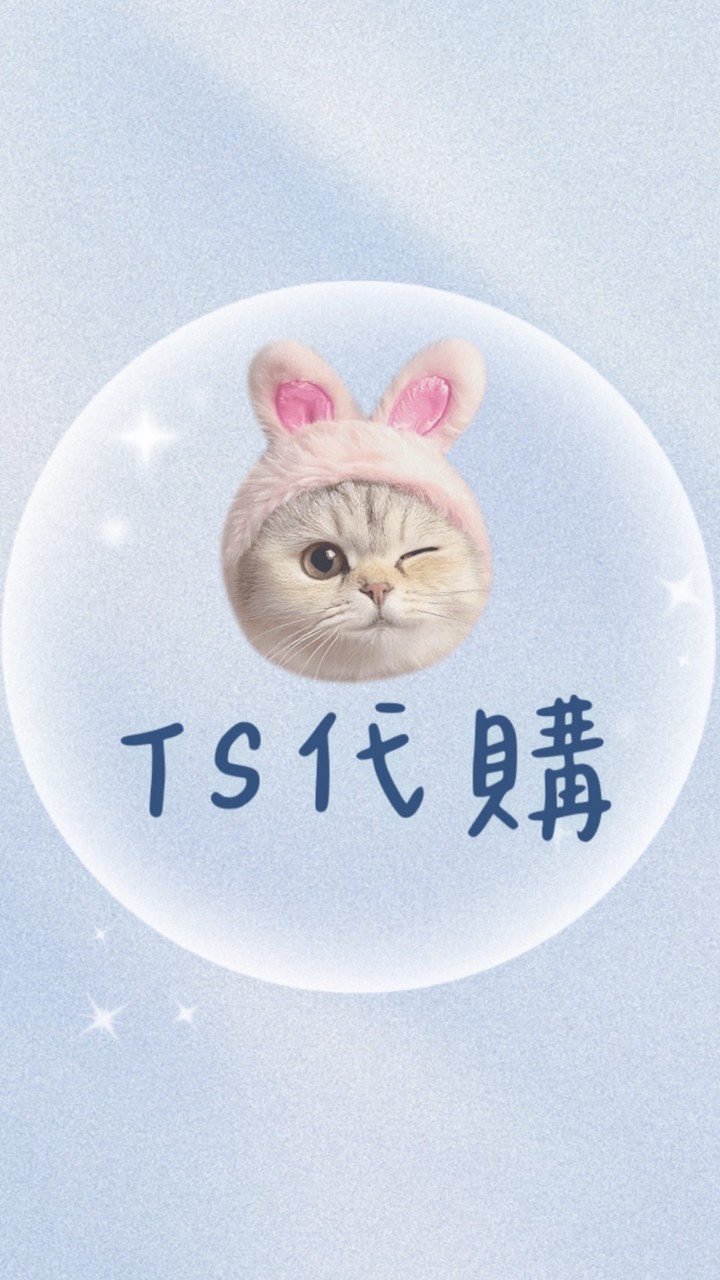TS代購✦.*