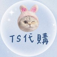 TS代購✦.*