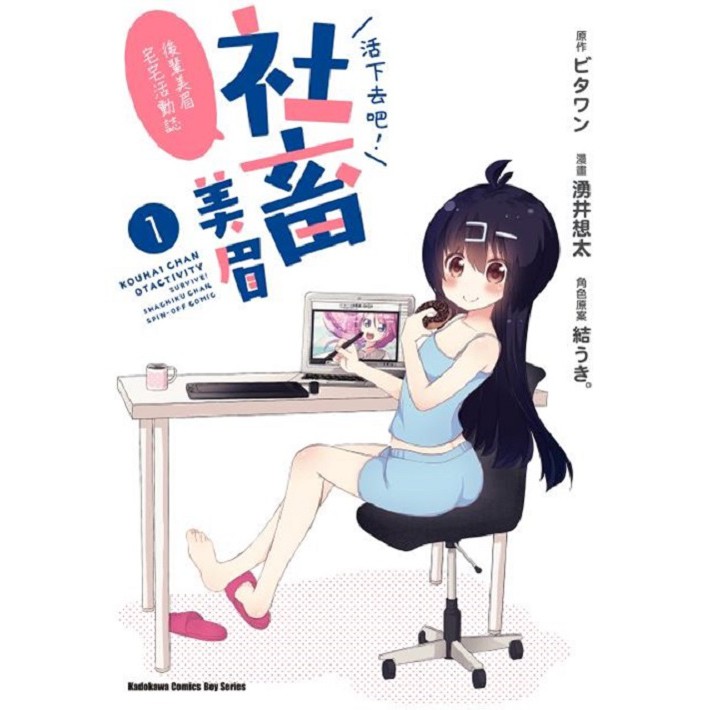 特色 ★萌遍SNS的《活下去吧！社畜美眉》外傳登場！ ★以呆萌的後輩美眉為主角，與喜歡社群遊戲的打工妹獻上社會人宅宅深有同感的日常喜劇！ 簡介 在都內某間有點黑心的IT企業工作的後輩美眉等人， 能夠靠