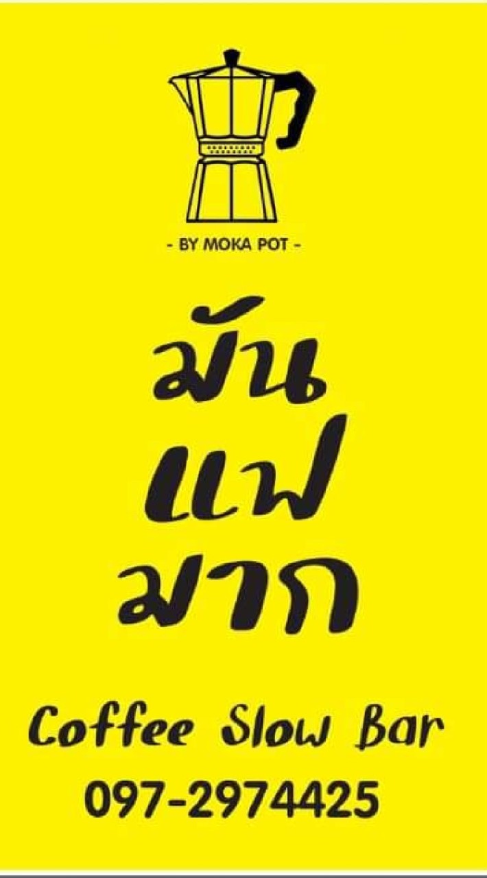 ลูกค้าที่น่ารัก ร้านมันแฟมาก