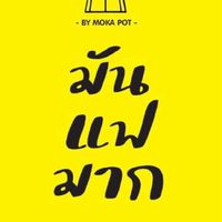 ลูกค้าที่น่ารัก ร้านมันแฟมาก