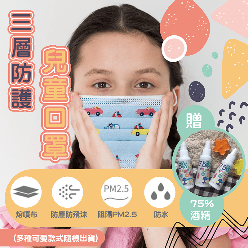 兒童三層防護熔噴口罩，外層採防潑阻隔層，可阻擋空氣中的粉塵、水滴、霧氣等，中層採熔噴不織布安全防護層，有效過濾較小微粒的分子，內層採舒適親膚層，使用柔細不織布，配戴舒適且透氣！多種可愛款式隨機出貨。