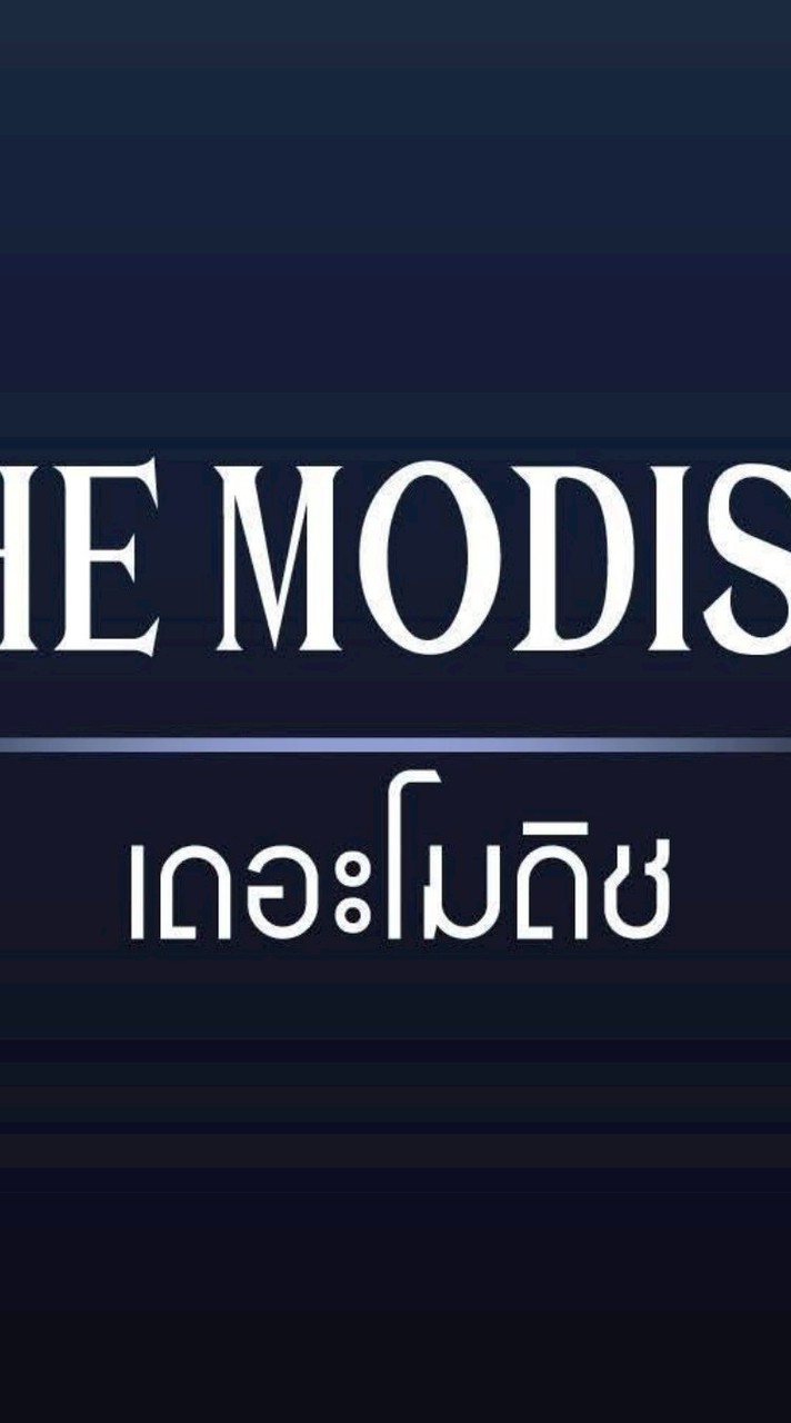 ร้านอาหาร โมดิช