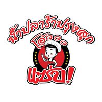 เมนูแซ่บๆๆ จากน้ำปลาร้า
