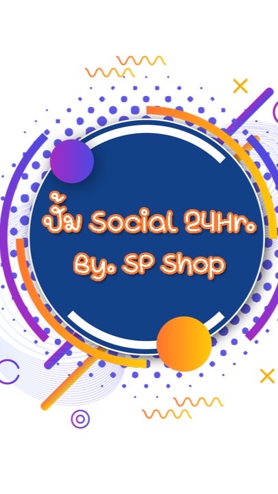 ตัวแทนปั้ม Social24Hr.