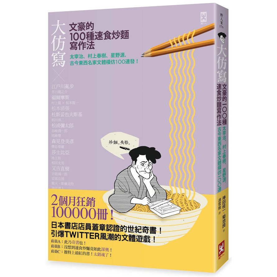 2個月狂銷100000冊！日本書店店員蓋章認證的世紀奇書！引爆TWITTER風潮的文體遊戲！店員A：此乃奇書也！店員B：沒想到速食炒麵竟如此深奧！店員C：推特上最紅的書！太銷魂了！速食炒麵？作法不是很