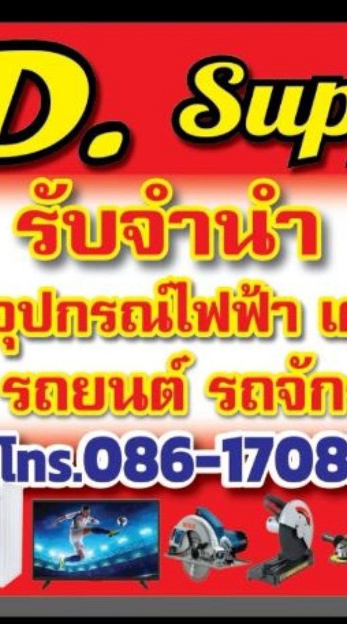 เจดีชัพพลายรับจำนำแม่จั๊วะเด่นชัย