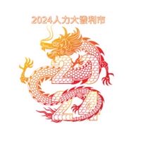 2024人力主委