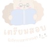 เตรียมสอบ นวก.สาธารณสุข ทุกสนาม