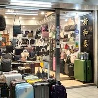新和泰皮件行李箱（國旅卡特店)