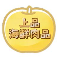 #上品海鮮肉品