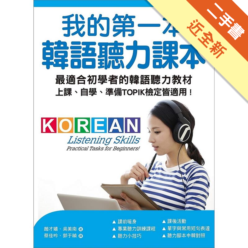 ★我追了很多韓劇、韓綜甚至是韓國電影，為什麼我的韓語聽力仍舊沒有提升？每個人學習外語都有一個動力，這個動力可能來自某偶像團體、電視劇、電影、綜藝或某位演員、歌手，大家一定很希望自己能聽懂自家偶像說什麼