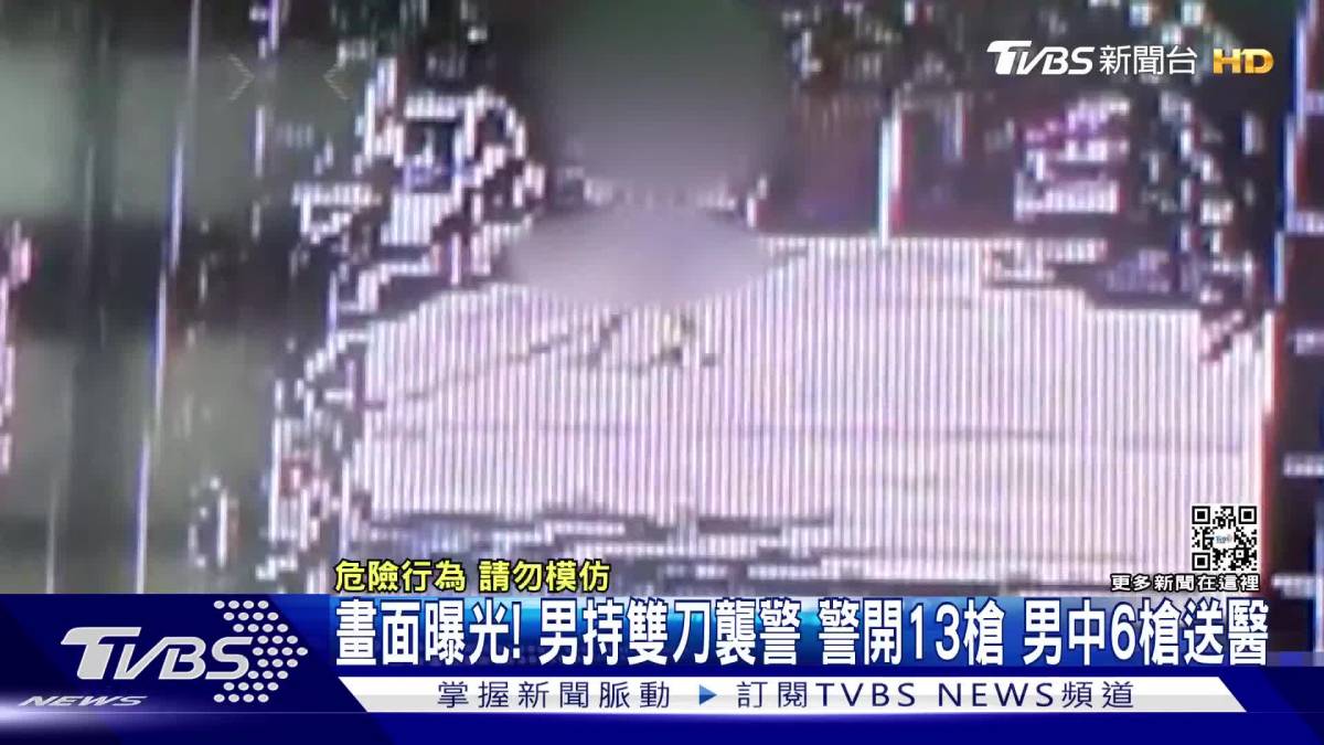 畫面曝光！ 男持雙刀襲警 警開13槍男中6槍送醫 Tvbs 新聞影音 Line Today