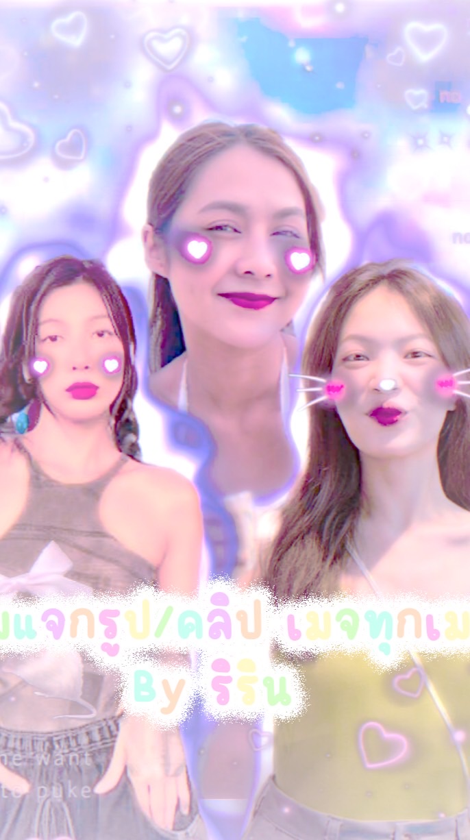 กลุ่มแจกรูป/คลิป เมจทุกเมจ By ริรินน 🕊
