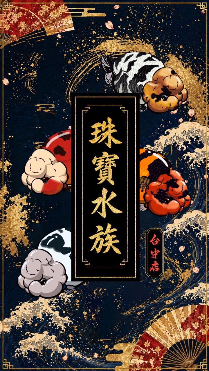 珠寶水族-台中店