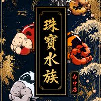 珠寶水族-台中店