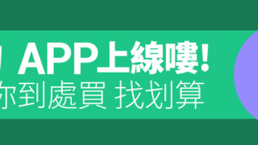 《攻略》LINE購物APP全新上線：「先LINE購物，再購物」，秒懂3大核心功能！