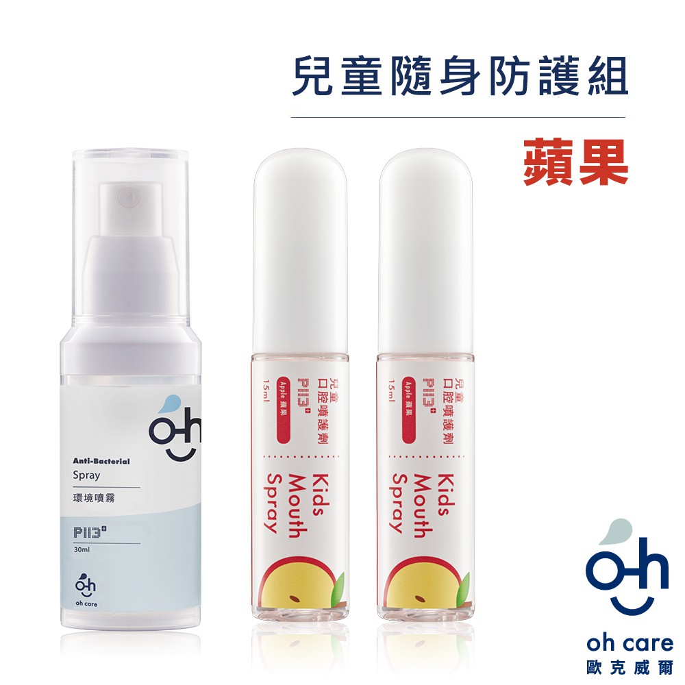 oh care歐克威爾 兒童口腔噴霧(蘋果 2瓶)+抗菌噴霧隨身瓶 1瓶 潔牙 口腔清新噴霧