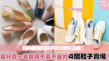 韓國買鞋不踩雷！換好錢走一趟，這些店絕不能錯過！盤點5間鞋子控必收藏的韓國賣場～