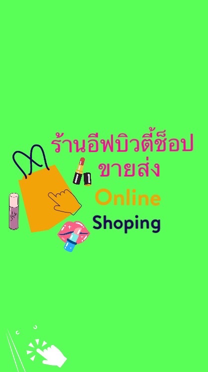 อีฟขายส่ง