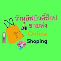อีฟขายส่ง