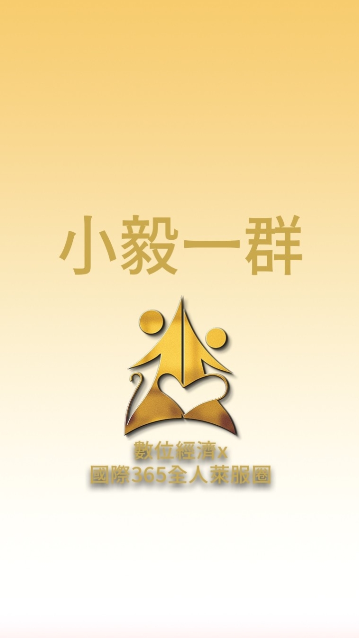 小毅一群/數位經濟X國際全人365萊福圈