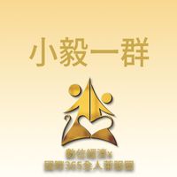 小毅一群/數位經濟X國際全人365萊福圈