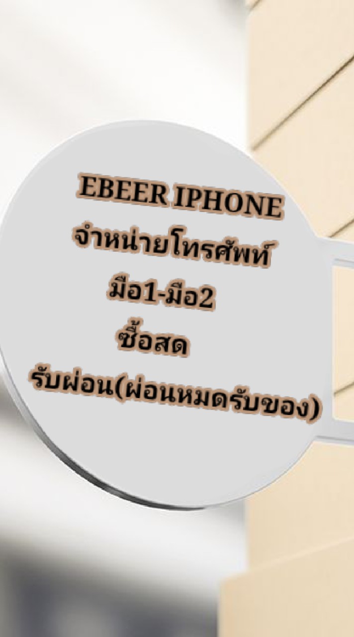 🍎ตัวแทน ร้านEBEER IPHONE 🍎