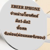 🍎ตัวแทน ร้านEBEER IPHONE 🍎