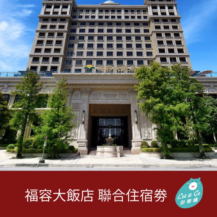 福容大飯店聯合住宿券1張(全台多點)【蝦幣回饋】