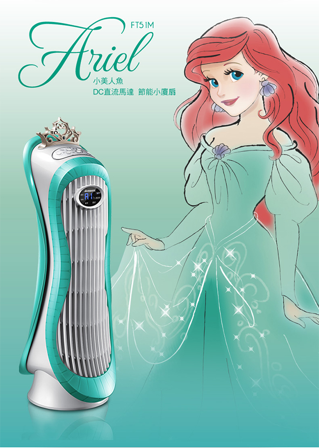 艾美特 DC節能小廈扇 迪士尼系列 小美人魚