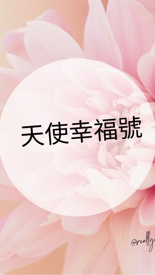 天使幸福號