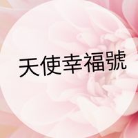 天使幸福號