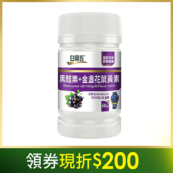 ◎榮獲康健雜誌『健康品牌讀者票選』營養補充類葉黃素NO.1n◎美國國家級機構認證 專利好吸收