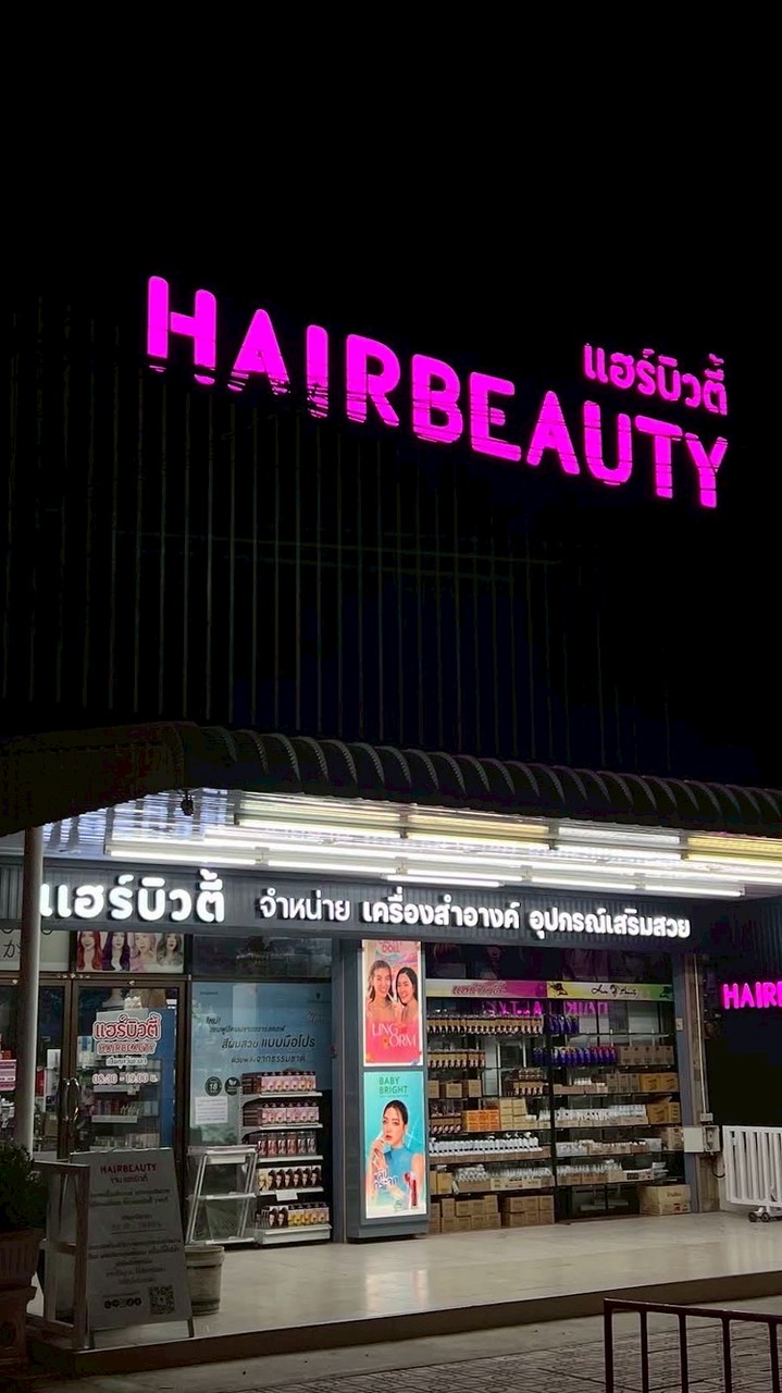 ร้านแฮร์บิวตี้ ราชบุรี