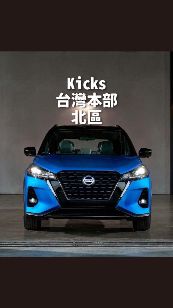 北區Nissan Kicks台灣本部