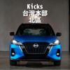 北區Nissan Kicks台灣本部