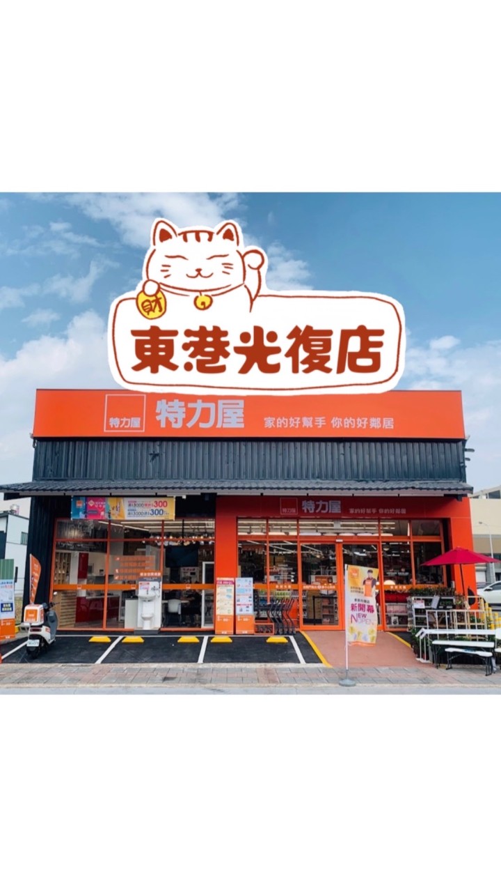 特力屋東港光復小特DIY