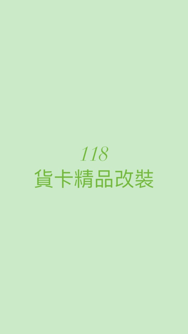 118貨卡交流社群