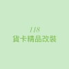 118貨卡交流社群