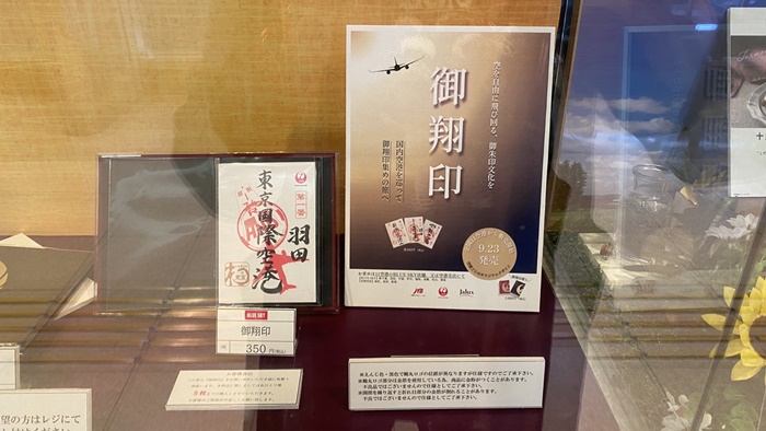 御翔印