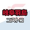 岐阜羽島倉庫店_コストコ_情報共有_ニュース