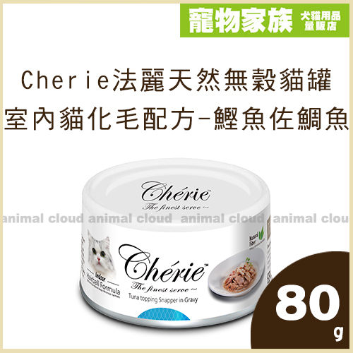 寵物家族-Cherie法麗天然無穀貓罐 室內貓化毛配方80g-鰹魚佐鯛魚