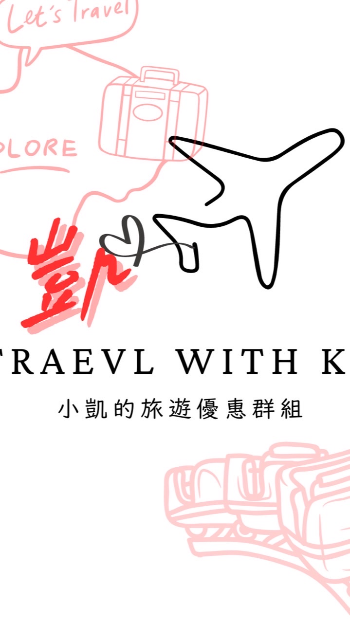 小凱の旅遊優惠群組✈️🤿🚌🚃🏖️