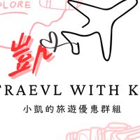 小凱の旅遊優惠群組✈️🤿🚌🚃🏖️