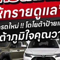 โตโยต้าป้ายแดงโปรโมชั่นดีที่สุด By ทราย คุณวาสี 🚘