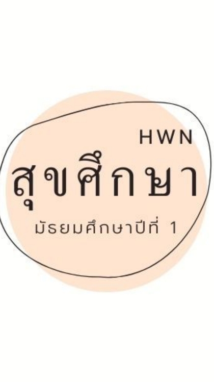 (ห้องเรียนพิเศษ)สุขศึกษา ม.1