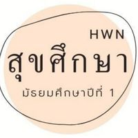 (ห้องเรียนพิเศษ)สุขศึกษา ม.1
