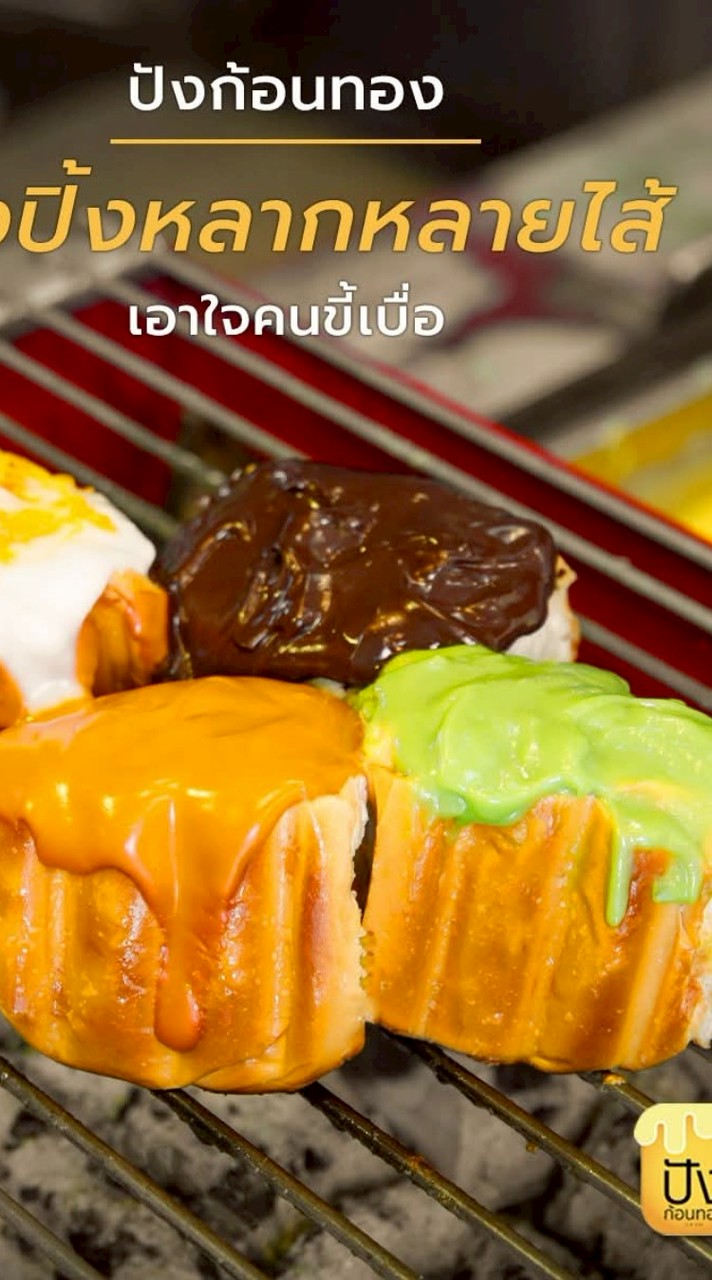 ขนมปังปิ้งเตาถ่าน (ปังก้อนทองตลาดเอสมาร์เก็ต)🍞🥢🥪🍞